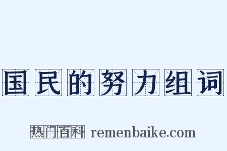 国民的努力组词是什么意思的图片